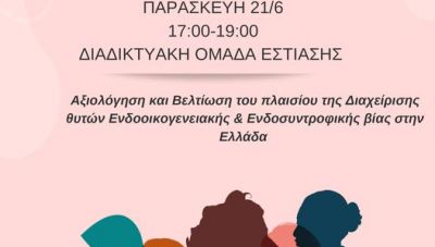 Κρήτη: Διαδικτυακή Ομάδα Εστίασης από τον Σύνδεσμο Μελών Γυναικείων Σωματείων Ηρακλείου