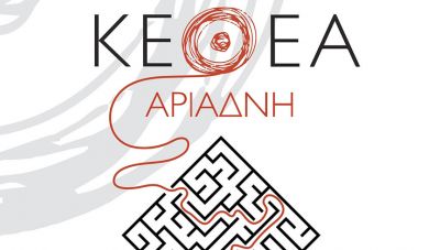 Κρήτη: Εκδηλώσεις του ΚΕΘΕΑ ΑΡΙΑΔΝΗ για τον εορτασμό της Παγκόσμιας Ημέρας κατά των Ναρκωτικών