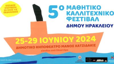 Ξεκινά στις 25 Ιουνίου το 5ο Μαθητικό Καλλιτεχνικό Φεστιβάλ Δήμου Ηρακλείου