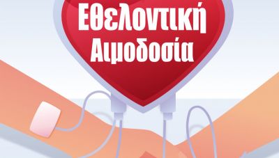 Κρήτη: Εθελοντική Αιμοδοσία στις Γούρνες