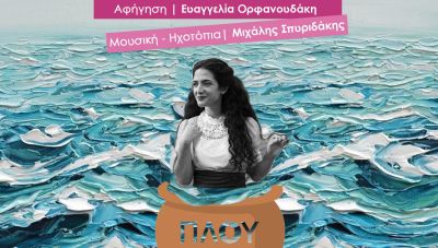 Πλουμιστά Παραμύθια-Ιστορίες της θάλασσας στο Μουσείο Θύραθεν