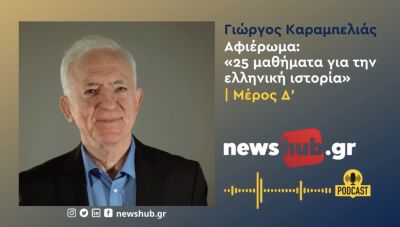 Γ. Καραμπελιάς, «25 μαθήματα για την Ελλ. Ιστορία» Μέρος 4ο: Οικουμενικός Ελληνισμός και Ρωμαίοι (podcast)