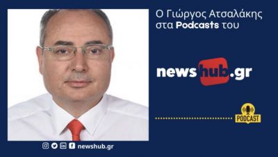 Γ. Ατσαλάκης στο newshub.gr: Χώρες όπως η Κίνα υποτιμούν τεχνητά τα νομίσματα τους για να κάνουν εξαγωγές  podcast)