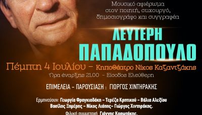 Μουσικό αφιέρωμα στον Λευτέρη Παπαδόπουλο με την διοργάνωση της Περιφέρειας Κρήτης