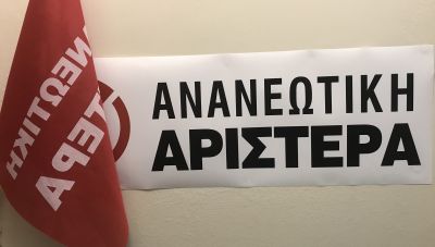 Ανανεωτική Αριστερά: Η προσφυγή στη βάση του ΠΑΣΟΚ είναι περισσότερο αναγκαία από ποτέ