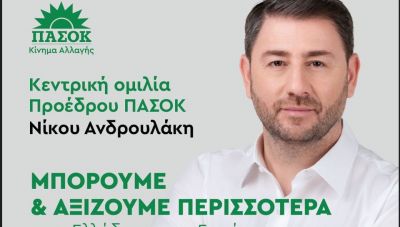 Κλείνει την προεκλογική εκστρατεία του το ΠΑΣΟΚ με την ομιλία Ανδρουλάκη στο Ηράκλειο
