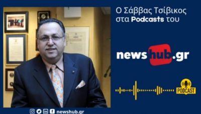 Σάββας Τσίβικος στο newshub.gr: «Το Οικουμενικό Πατριαρχείο τελεί υπο κυριαρχία» (Podcast)