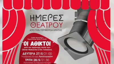 Θεατρικές παραστάσεις σε όλη την Κρήτη από την Περιφέρεια Κρήτης