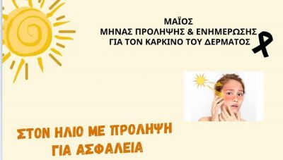 Δωρεάν εξέταση πολιτών από δερματολόγους στο Ηράκλειο