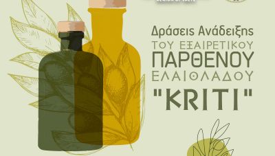 Εκπαιδευτική ενημέρωση για το Εξαιρετικό Παρθένο Ελαιόλαδο “Kriti” από την Περιφέρεια Κρήτης