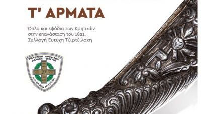 «Των αντρειωμένων τ' άρματα»: Μια έκθεση στο Πολεμικό Μουσείο Αθηνών