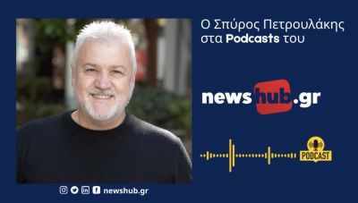 Ο συγγραφέας Σ. Πετρουλάκης μιλάει στο newshub.gr για το νέο του ιστορικό βιβλίο «ΑΥΓΗ - Το θαμμένο τετράδιο».