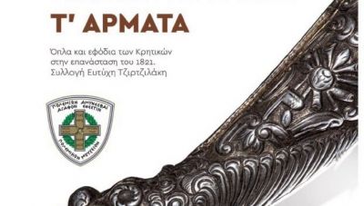 «Των αντρειωμένων τ' άρματα»: Εγκαίνια για την έκθεση στο Πολεμικό Μουσείο Αθηνών