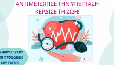 Παγκόσμια Ημέρα κατά της Υπέρτασης η 17η Μαΐου