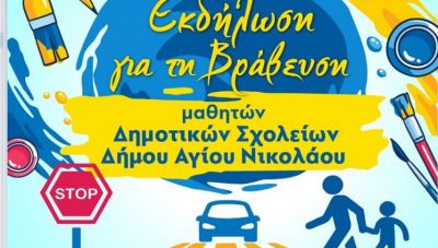 Άγιος Νικόλαος: Εκδήλωση για την οδική ασφάλεια μέσα από τα μάτια των μαθητών