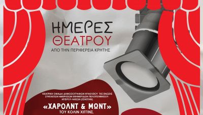 Θεατρικές παραστάσεις σε όλη την Κρήτη από την Περιφέρεια Κρήτης