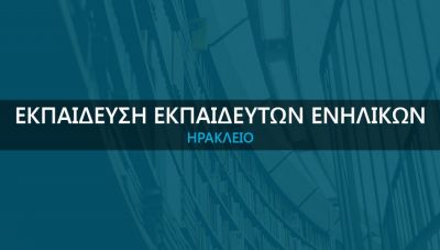 ΚΕΚ ΕΒΕΗ: Σεμινάριο «Εκπαίδευση Εκπαιδευτών Ενηλίκων»