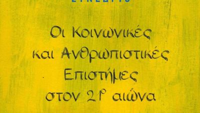 Επιστημονικό Συνέδριο στο Ρέθυμνο με θέμα: «Οι Κοινωνικές και Ανθρωπιστικές Επιστήμες στον 21ο αιώνα»