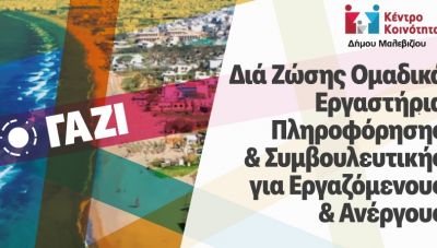 Εργαστήριο ενδυνάμωσης εργαζομένων και ανέργων στο Δήμο Μαλεβιζίου
