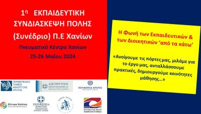 1η Εκπαιδευτική Συνδιάσκεψη Χανίων με την στήριξη της Περιφέρειας Κρήτης