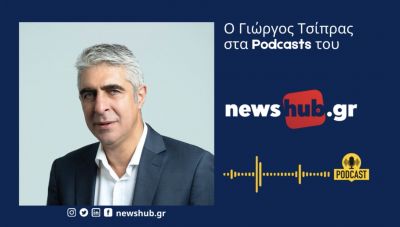 Γιώργος Τσίπρας: Η αναξιοπιστία του πολιτικού συστήματος θα ευνοήσει την αποχή και την … ακροδεξιά (podcast)