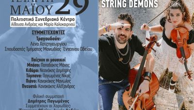 Συναυλία από το Έντεχνο Ωδείο και τους String Demons με την στήριξη της Περιφέρειας Κρήτης
