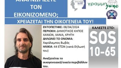 Εντοπίστηκε να περιπλανιέται στα Χανιά – Αναζητείται η οικογένειά του