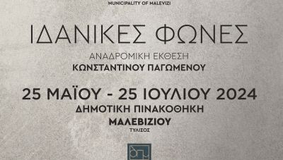 Σήμερα στις 19.00 τα εγκαίνια της αναδρομικής έκθεσης του γλύπτη Κωνσταντίνου Παγωμένου «Ιδανικές Φωνές» στη Δημοτική Πινακοθήκη Μαλεβιζίου