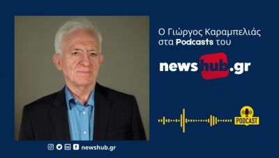 Γ. Καραμπελιάς στο newshub.gr: Το Σιιτικό Ισλάμ, ο θάνατος Ραϊσί και η επόμενη μέρα στο Ιράν (Podcast)
