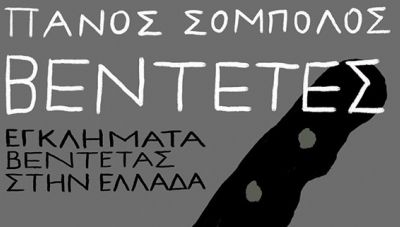 Παρουσίαση του βιβλίου «Βεντέτες» του δημοσιογράφου Πάνου Σόμπολου