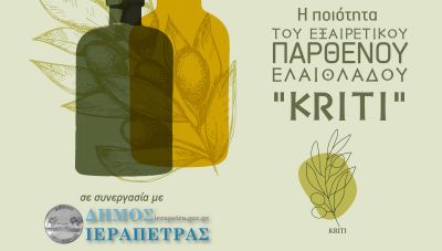 Εσπερίδα στην Ιεράπετρα από την Περιφέρεια Κρήτης για την ποιότητα του Εξαιρετικού Παρθένου Ελαιόλαδου “Kriti”