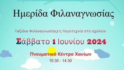 Ημερίδα φιλαναγνωσίας στο Πνευματικό Κέντρο Χανίων