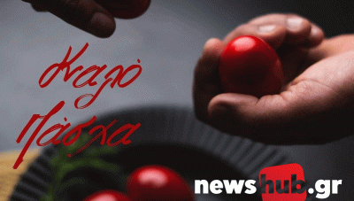 «Χριστός Ανέστη» και Καλό Πάσχα από την ομάδα του newshub.gr!