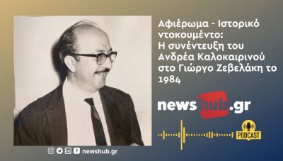 Αποκλειστικό: Ο Ανδρέας Καλοκαιρινός σε μία συνέντευξη, ιστορικό - φιλολογικό ντοκουμέντο μιλάει για τα «Κρητικά Χρονικά»!