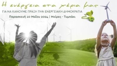 Ενημερωτική εκδήλωση της Περιφέρειας Κρήτης στις Μοίρες για τις Ενεργειακές Κοινότητες