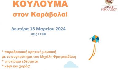 Καθαρά Δευτέρα στον Καράβολα από τον Δήμο Ηρακλείου