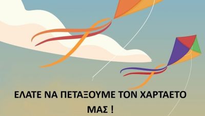 Καθαρά Δευτέρα : Πώς θα γιορταστούν τα Κούλουμα στον Δήμο Χερσονήσου