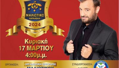 Όλα έτοιμα για το Μαλιώτικο Καρναβάλι με παρουσιαστή τον Χρήστο Φερεντίνο