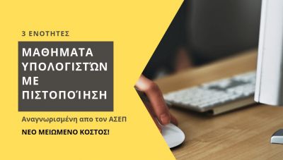 ΚΕΚ ΕΒΕΗ: Σεμινάριο υπολογιστών με πιστοποίηση