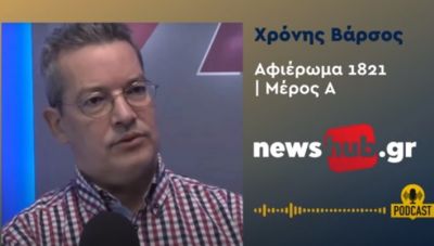 Χρόνης Βάρσος: Το γεωπολιτικό τοπίο και οι αιτίες που οδήγησαν στην Ελληνική Επανάσταση του 1821 (podcast)