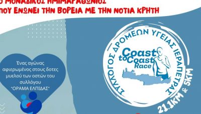 Coast to Coast Race στην Ιεράπετρα με την στήριξη της Περιφέρειας Κρήτης