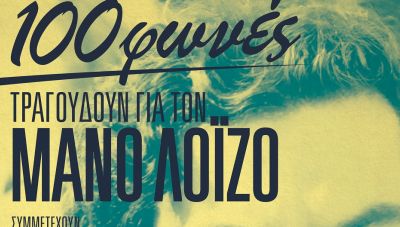 «100 φωνές τραγουδούν για τον Μάνο Λοΐζο» με την στήριξη της Περιφέρειας Κρήτης