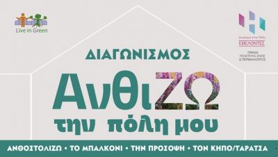 Ηράκλειο: «ΑνθίΖΩ την πόλη μου»-Διαγωνισμός καλλωπισμού από τους εθελοντές του «Δικαίωμα στην Πόλη» 