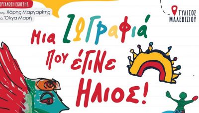 Σήμερα τα εγκαίνια της έκθεσης «Μια ζωγραφιά που έγινε Ήλιος» στη Δημοτική Πινακοθήκη Μαλεβιζίου