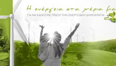 Ενημερωτική Εκδήλωση για τις Ενεργειακές Κοινότητες στο Πέραμα Μυλοποτάμου την Παρασκευή 8 Μαρτίου