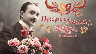 Μασκέ πάρτι στις «Ημέρες χαράς» της Δ.Ε.Π.Α.Ν.ΑΛ. Α.Ε. την Παρασκευή στο Café Marina