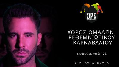 Την Κυριακή ο χορός των ομάδων του Ρεθεμνιώτικου Καρναβαλιού