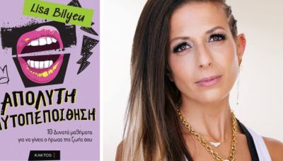 H «Απόλυτη Αυτοπεποίθηση» της Lisa Bilyen