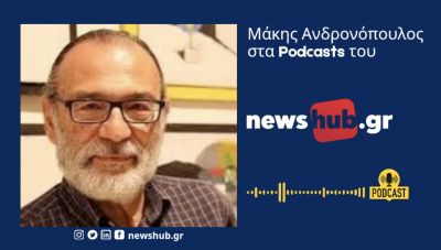 Μάκης Ανδρονόπουλος: Η χώρα, από τη μία δεν παράγει τίποτα και η κοινωνία από την άλλη, δε μπορεί να ανασάνει! Έτος ορόσημο το 2032! (podcast)