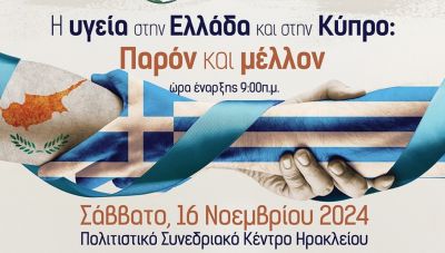 Εκδήλωση για την υγεία στην Ελλάδα και την Κύπρο με την υποστήριξη της Περιφέρειας Κρήτης